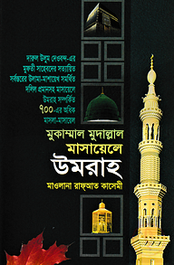 মুকাম্মাল মুদাল্লাল মাসায়েলে উমরাহ