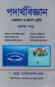 পদার্থবিজ্ঞান-প্রথম পত্র (একাদশ-দ্বাদশ শ্রেণি)