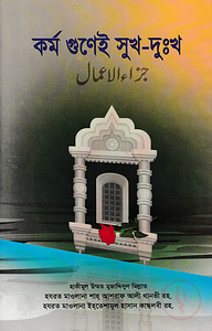 কর্ম গুণেই সুখ-দুঃখ