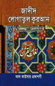জাদীদ লোগাতুল কুরআন