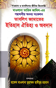 তাবলিগ জামাতের ইতিহাস ঐতিহ্য ও অবদান