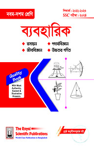 ব্যাবহারিক (৯ম-১০ম শ্রেণির বিজ্ঞান বিভাগের জন্য)