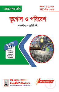 ভূগোল ও পরিবেশ (৯ম-১০ম শ্রেণি)