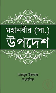 মহানবীর (সা.) উপদেশ