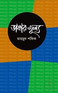 ভাষার মূল্য