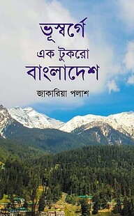 ভূস্বর্গে এক টুকরো বাংলাদেশ