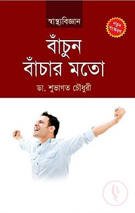 বাঁচুন বাঁচার মতো