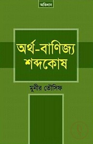 অর্থ-বাণিজ্য শব্দকোষ