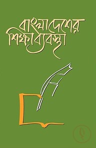 বাংলাদেশের শিক্ষাব্যবস্থা