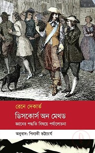 ডিসকোর্স অন মেথড : জ্ঞানের পদ্ধতি বিষয়ে পর্যালোচনা