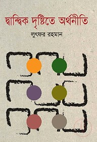 দ্বান্দ্বিক দৃষ্টিতে অর্থনীতি