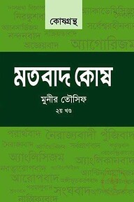 মতবাদ কোষ ২য় খন্ড