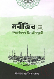 নবীজির সা. জন্মতারিখ ও ঈদে মীলাদুন্নবী