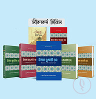 জীবনকর্ম সিরিজ (৭টি বই)