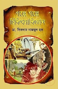 গল্পে গল্পে চিকিৎসাবিজ্ঞান