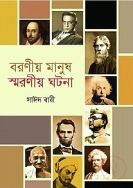 বরণীয় মানুষ স্মরণীয় ঘটনা