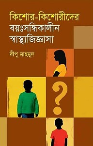 কিশোর-কিশোরীদের বয়ঃসন্ধিকালীন স্বাস্থ্যজিজ্ঞাসা