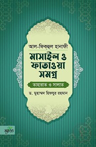 আল-ফিকহুল হানাফী: মাসাইল ও ফাতাওয়া সমগ্র (তাহারাত ও সালাত)