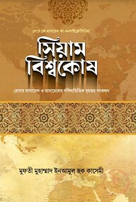 সিয়াম বিশ্বকোষ (ছোট)