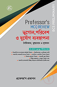 ৪৫তম বিসিএস প্রিলিমিনারি প্রফেসর্স এমসিকিউ রিভিউ - ভূগোল, পরিবেশ ও দুর্যোগ ব্যবস্থাপনা