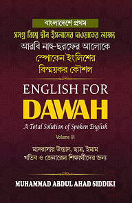ইংলিশ ফর দাওয়াহ (স্পোকেন ইংলিশ শেখার বাংলা-আরবি ভাষার বই)