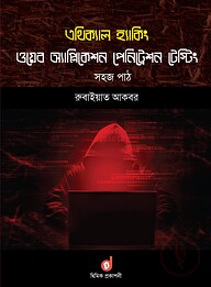 এথিক্যাল হ্যাকিং