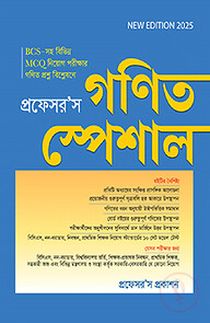 প্রফেসর’স গণিত স্পেশাল