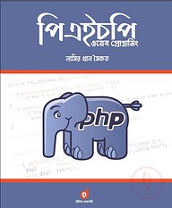 পিএইচপি ওয়েব প্রোগ্রামিং