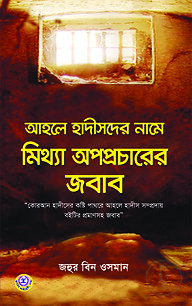 আহলে হাদীসদের নামে মিথ্যা অপপ্রচারের জবাব