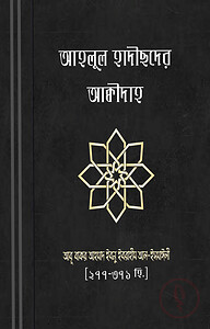 আহলুল হাদীছদের আকীদা