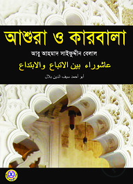 আশুরা ও কারবালা