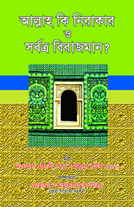 আল্লাহ কি নিরাকার ও সর্বত্র বিরাজমান