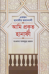 আমি প্রকৃত হানাফী (একজন হানাফীর জবানবন্দী)