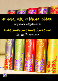 বদনজর, জাদু ও জিনের চিকিৎসা