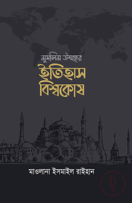 মুসলিম উম্মাহর ইতিহাস বিশ্বকোষ (১২ খণ্ড) (দাওয়াহ সংস্করণ)