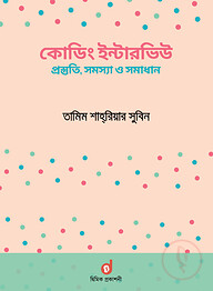 কোডিং ইন্টারভিউ প্রস্তুতি, সমস্যা ও সমাধান
