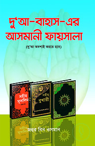 দু'আ-বাহাস-এর আসমানী ফয়সালা
