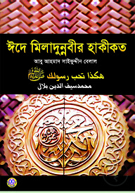 ঈদে মিলাদুন্নবীর হাকীকত