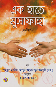 এক হাতে মুসাফাহা
