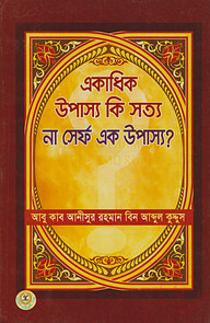 একাধিক উপাস্য কি সত্য না সের্ফ এক উপাস্য
