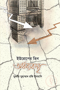 ইউরোপের তিন অর্থব্যবস্থা