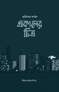 হাদিসের দর্পনে একালের চিত্র