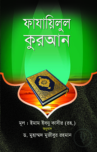 ফাযাইলুল কুরআন