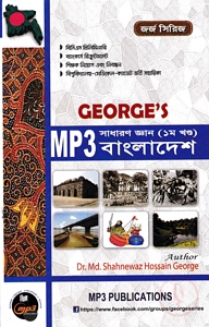 জর্জ এমপি থ্রী সাধারণ জ্ঞান (১ম খণ্ড) বাংলাদেশ