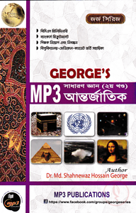 জর্জ এমপি থ্রী সাধারণ জ্ঞান (২য় খণ্ড) আন্তর্জাতিক