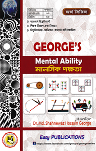 জর্জ মানসিক দক্ষতা