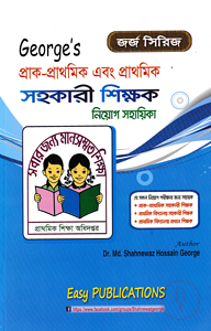 জর্জ প্রাক-প্রাথমিক এবং প্রাথমিক সহকারী শিক্ষক নিয়োগ সহায়িকা