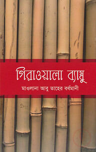 গিরাওয়ালা ব্যাম্বু