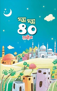 গল্পে গল্পে ৪০ হাদীস