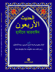 হাদীসে আরবাঈন (আল-আরবা'ঊন লিন নবভী রহ.) -বড়- (আরবী)
